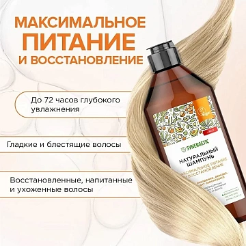 Шампунь Synergetic Максимальное питание и восстановление бессульфатный, 400мл
