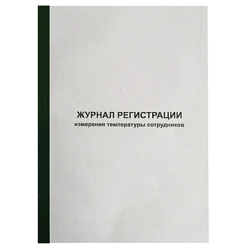 Журнал регистрации измерения температуры сотрудников, 96 листов, скрепка, обложка картон, 1334673