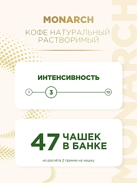 Кофе Монарх Крема ст/б 95г (6шт/кор)