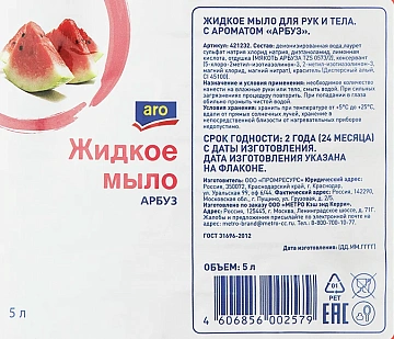 Жидкое мыло Aro Арбуз 5л, ПЭТ