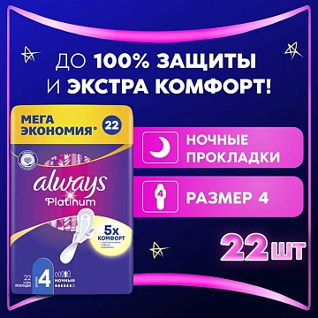 Прокладки Always Platinum Ultra ночные, 22шт