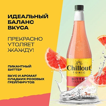 Напиток Chillout Bitter Tonic Грейпфрут сильногазированный, 900мл