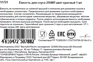 Емкость для соусов Masterglass красная, 250мл