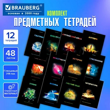 Тетради предметные, КОМПЛЕКТ 12 ПРЕДМЕТОВ, 48 л., глянцевый УФ-лак, BRAUBERG, 'SHADE', 404324