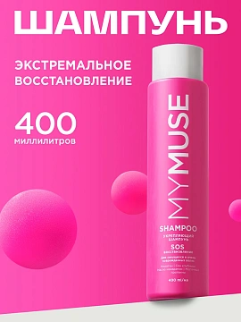 Шампунь укрепляющий 400 мл, MYMUSE SOS-восстановление для секущихся и поврежденных волос, 145017