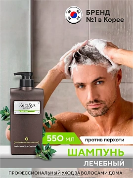 Шампунь Kerasys лечение кожи головы для мужчин, 550мл