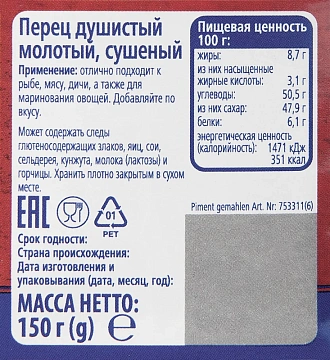 Приправа Metro Chef Перец душистый молотый, 150г