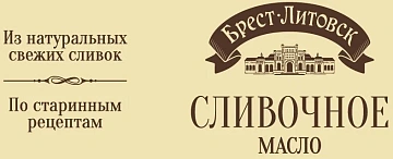 Масло сливочное Брест-Литовск 72.5%, 180г