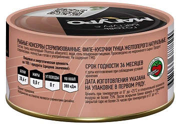 Тунец Магуро филе-кусочки желтоперый натуральный, 170г