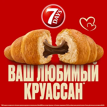 Мини-круассаны 7 Days вареная сгущенка, 265г