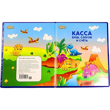 Касса букв, слогов и счета