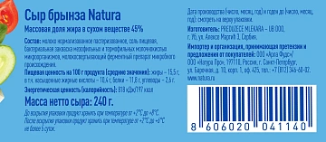 Сыр Natura брынза 45%, 240г