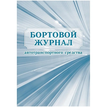 Журнал бортовой автотранспортного средства 2шт/уп КЖ-758