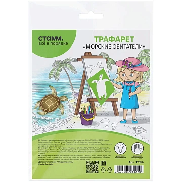 Трафарет-раскраска СТАММ 'Морские обитатели', пакет, европодвес