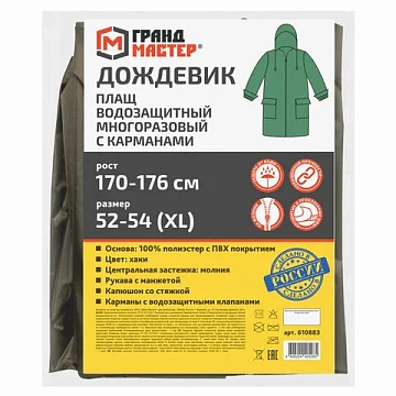 Дождевик-плащ хаки С КАРМАНАМИ многоразовый на молнии, размер 52-54, рост 170-176, ГРАНДМАСТЕР, 6108