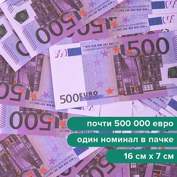 Деньги шуточные '500 евро', упаковка с европодвесом, AD0000064
