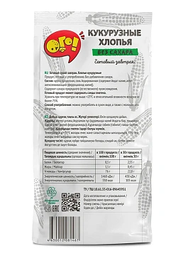 Хлопья Ого! кукурузные без сахара, 200г