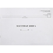 Кассовая книга Форма КО-4, 48 л., картон, типограф. блок, альбомная, А4 (290х200 мм), 130008