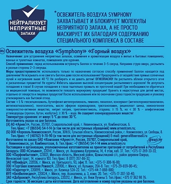 Освежитель воздуха Symphony горный воздух, 300мл