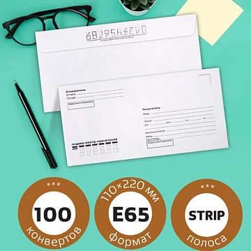 Конверты Е65 (110х220 мм), отрывная лента, Куда-Кому, внутренняя запечатка, КОМПЛЕКТ 100 шт., BRAUBE