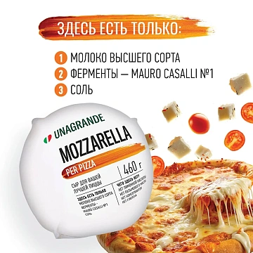 Сыр Unagrande Моцарелла для пиццы 45%, 460г