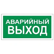 Знак вспомогательный 'Аварийный выход', 300х150 мм, пленка самоклеящаяся, 610039/В59