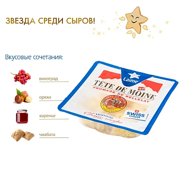 Сыр Laime Тет де муан розочки твердый 51%, 50г
