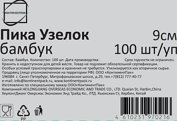 Пики (шпажки) для канапе бамбуковые 'Узелок', 9 см, 100 шт., КП, 139898