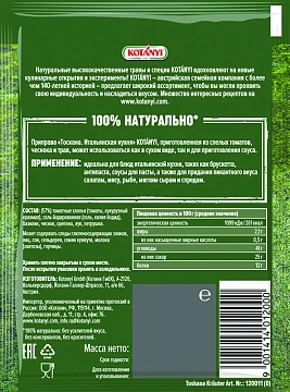 Приправа Kotanyi Тоскана итальянская кухня, 20г