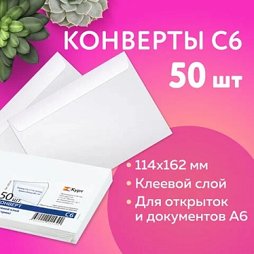 Конверты С6 (114х162 мм), клей, 80 г/м2, КОМПЛЕКТ 50 шт., внутренняя запечатка, 200.50