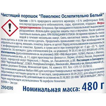 Чистящее средство 480 г, ПЕМОЛЮКС Сода-5/7 Экстра, 'Ослепительно Белый', порошок, 2415956