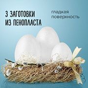 Пенопластовые заготовки для творчества 'Эллипсы', 3 шт., ассорти, ОСТРОВ СОКРОВИЩ, 661371