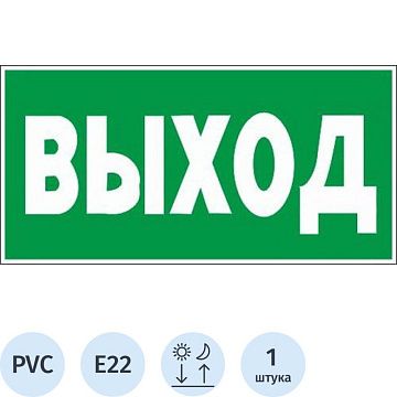 Знак безопасности E22 Указатель выхода (пластик,ф/л,300х150)