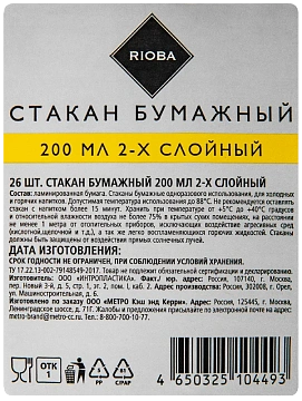 Стакан одноразовый Rioba 200мл, бумажный двухслойный, 26шт