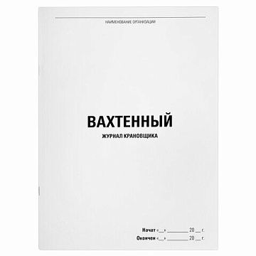 Журнал вахтенный крановщика, 48 л., картон, блок офсет, А4, 200х275 мм, STAFF, 130284