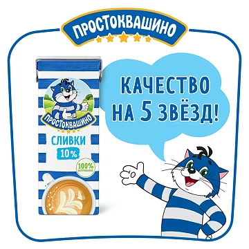 Сливки Простоквашино ультрапастеризованные 10%, 205г