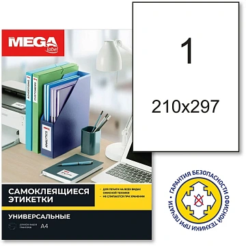 Этикетки самоклеящиеся супер-клейкие 210х297мм.100л/уп
