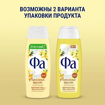 Гель для душа Фа Ванильный йогурт, 250мл