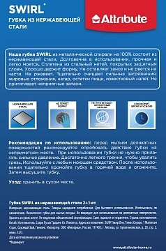 Губка Attribute Swirl из нержавеющей стали, 2+1шт