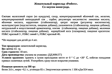 Мармелад жевательный Amos Peelerz виноградный, 65г