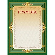 Грамота А4-22/Г зел.рамка,без герба230г/кв.м10шт/уп