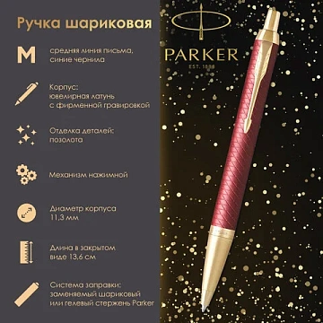 Ручка шариковая PARKER 'IM Premium Red GT', корпус красный лак, позолоченные детали, синяя, 2143644