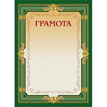 Грамота А4-22/Г зел.рамка,без герба230г/кв.м10шт/уп