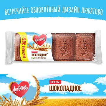 Печенье сахарное Любятово Шоколадное, 365г