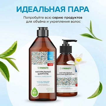 Шампунь Synergetic Объем и укрепление бессульфатный, 400мл