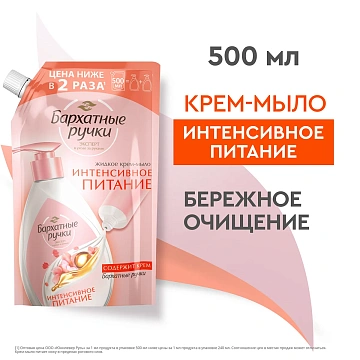 Крем-мыло жидкое Бархатные ручки Интенсивное питание, 500мл