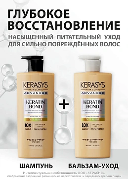 Шампунь Kerasys Advanced Keratin Bond Глубокое восстановление, 600мл