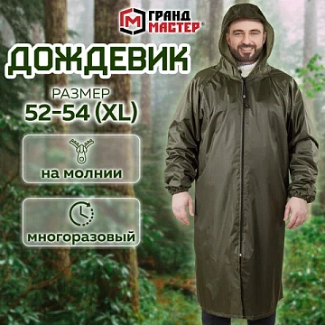 Дождевик-плащ цвета хаки на молнии многоразовый с ПВХ-покрытием, размер 52-54 (XL), рост 170-176, ГРАНДМАСТЕР, 610847