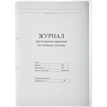 Журнал регистрации приказов  по личному СОСТАВУ, 32л