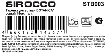 Тарелка десертная Crystar Botanica, 19см